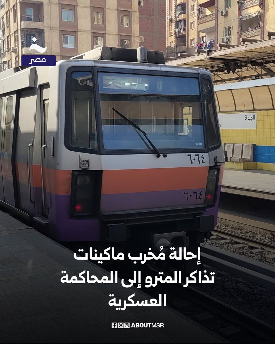 أحالت وزارة النقل أحد الأشخاص إلى المحاكمة العسكرية، بعد تعمّده ارتكاب أعمال تخريبية وإتلاف ماكينات صراف التذاكر الآلية بمحطة البحوث على الخط الثاني لمترو أنفاق القاهرة الكبرى.

التفاصيل aboutmsr.com/%d9%85%d8%b5%d…