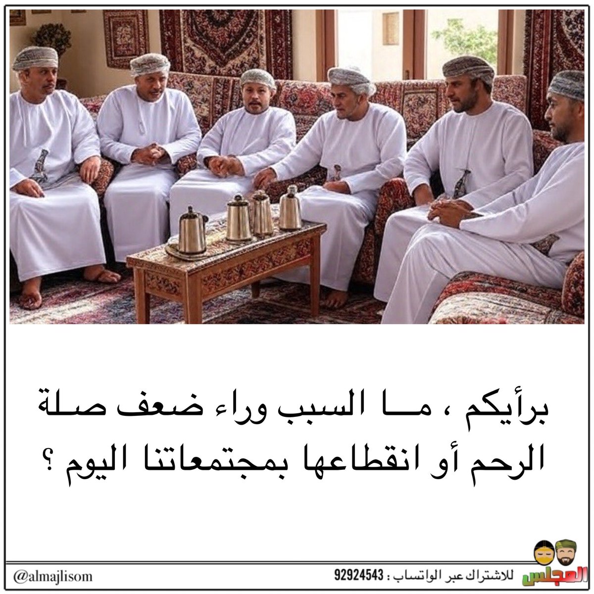 almajlisom's tweet image. برأيكم ، ما السبب وراء ضعف صلة الرحم أو انقطاعها بمجتمعاتنا اليوم ؟