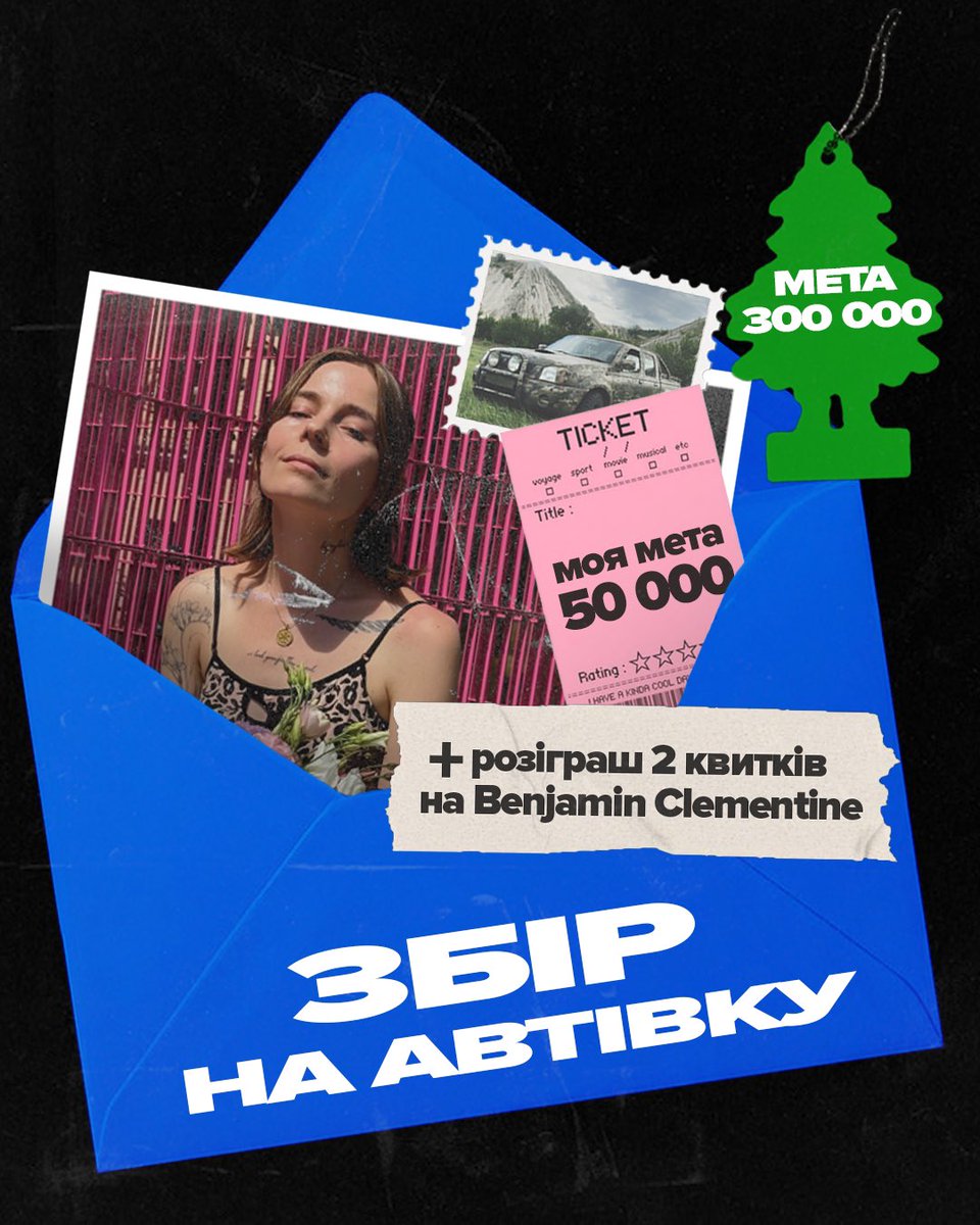 alyonational's tweet image. допомагаю blurcoffee зібрати 300 тисяч гривень на автівку для воїнів які захищають Україну на Торецькому напрямку
моя ціль: 50 000 грн
за донати від 200 грн я розігрую два квитки на Benjamin Clementine!
дуже вдячна за донати і репости!
send.monobank.ua/jar/8FPZqjQJdD