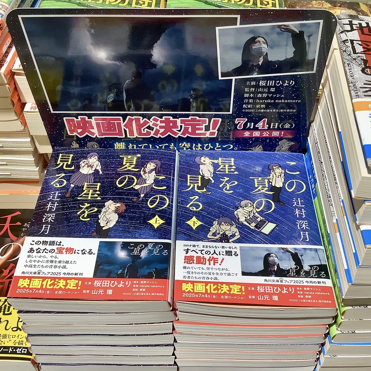 kuma_matsudo's tweet image. 【映画公開中】辻村深月『この夏の星を見る(上・下)』(角川文庫)
映画も絶賛公開中!
この夏の読書感想文にもおすすめ!
ぜひ手に取ってお確かめください。
#辻村深月 #この夏の星を見る
#桜田ひより