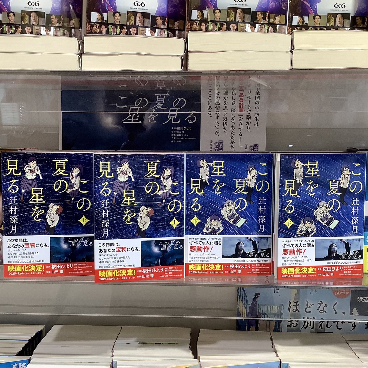 kuma_matsudo's tweet image. 【映画公開中】辻村深月『この夏の星を見る(上・下)』(角川文庫)
映画も絶賛公開中!
この夏の読書感想文にもおすすめ!
ぜひ手に取ってお確かめください。
#辻村深月 #この夏の星を見る
#桜田ひより