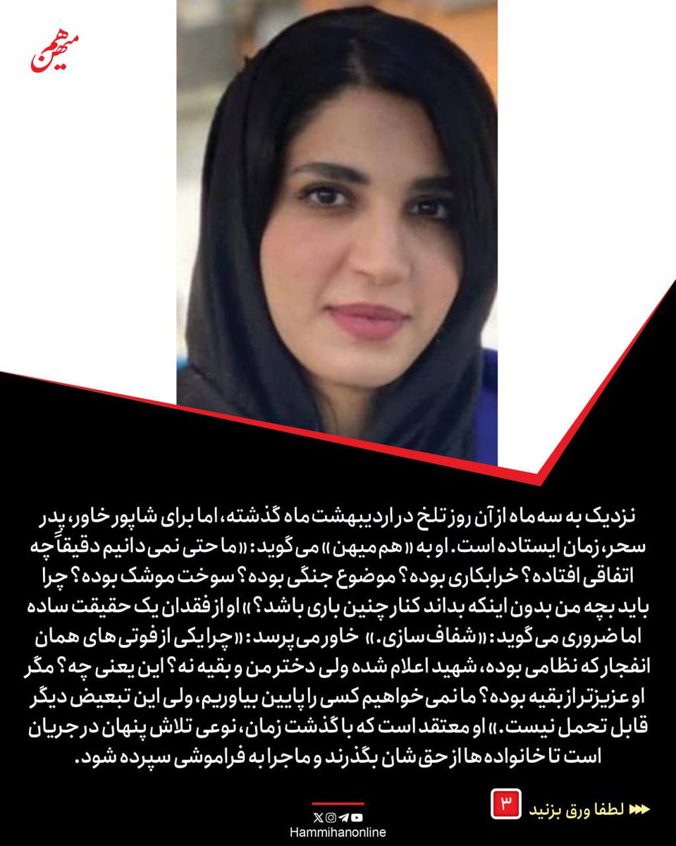 ۱. طبق پیگیری‌های خانواده‌های داغدار انفجار بندر رجایی، محموله‌ای که باعث انفجار شده متعلق به یکی از نهادهای نظامی بوده. این را مصطفی نوریزاده، همسر حکیمه بختو به «هم‌میهن» می‌گوید: «تمام بارهای امنیتی، ترخیص‌کارمعمولی ندارند. این بار متعلق به دولت یا نهاد نظامی بوده/