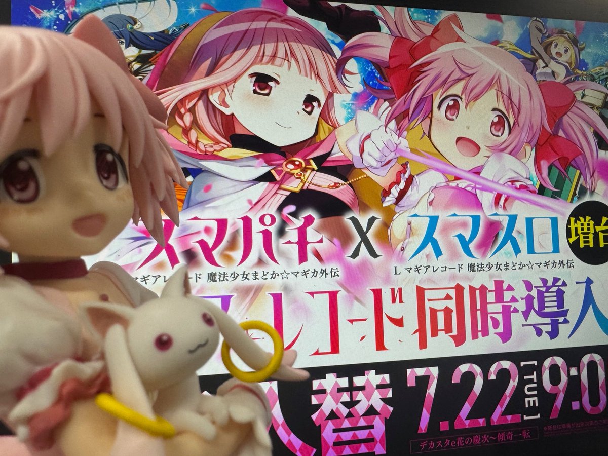 ZIATH_Shinyuri's tweet image. おはようございます☀
新台入替マギレコ同時導入‼

きゅっぷい🌟(おまちしてます🌟)
#新台 #マギレコ #スマパチ #スマスロ