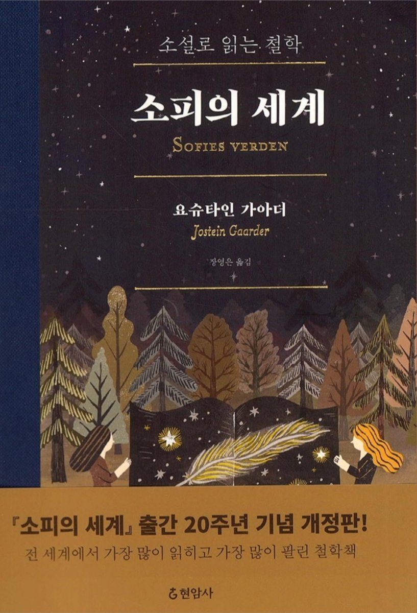 20250721~ &lt;소피의 세계&gt; 요슈타인 가아더

서양 철학사를 이해하기 쉽게
청소년 소설 형식으로 풀어낸 책.
700쪽이 넘는데 이제 200쪽 돌파ㅎ
아직 헬레니즘 파트인데,
두께에 비해선 술술 읽힘.

#spia_독서기록