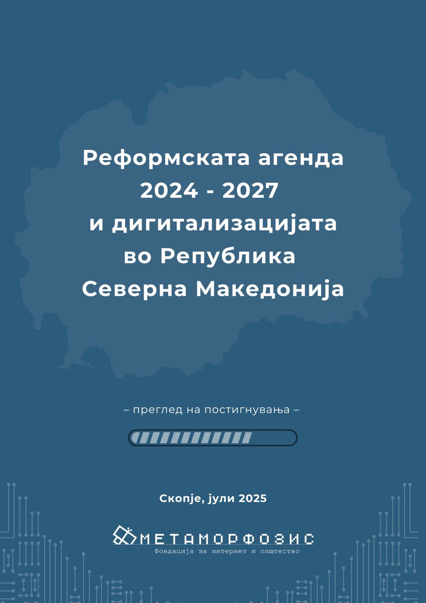📌 Што е сработено, а што следува во областа дигитализација од Реформската агенда на Северна Македонија? 
Подготвивме преглед само на обврските и досегашниот напредок во областа дигитализација од Реформската агенда - tinyurl.com/ywt2n5ce