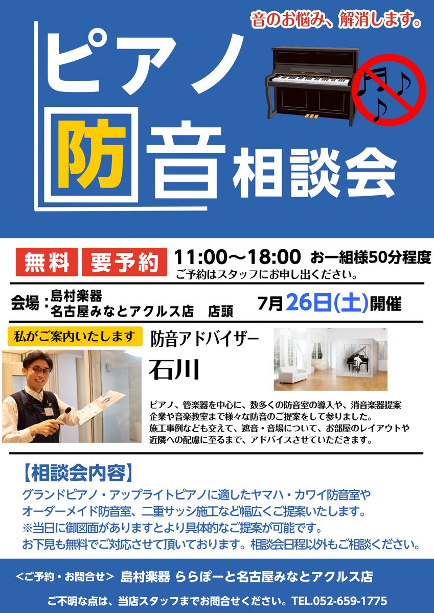 shima_nagoyacha's tweet image. 【ピアノフェスタ2025 in NAGOYA】 7/25(金)-7/27(日)名古屋みなとアクルス店にて間もなく開催!🎹
shimamura.co.jp/shop/nagoya-aq…
7/26(土)には連動企画『ピアノ防音相談会』も開催します🏠
ご予約枠まだ空きございます。参加費無料!防音に関するご相談、この機会に是非~💁💁♂️
shimamura.co.jp/shop/nagoya-aq…