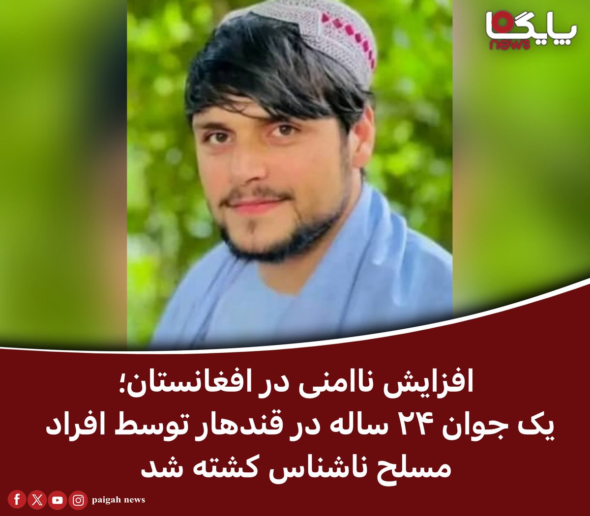 paigahnews_af's tweet image. منابع محلی گفتند که شب گذشته، افراد مسلح ناشناس در ناحیه چهارم شهر قندهار، احمدالله، جوان ۲۴ ساله و مالک یک دکان مواد خوراکی را مقابل خانهاش به ضرب گلوله به قتل رساندند.
به گفتهی منابع، این حادثه در منطقه چهارسوی قندهار رخ داده است.
بر اساس گزارشها، این قتل در جریان یک اقدام…