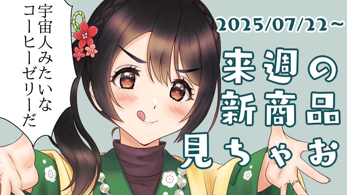 honey_kotoko's tweet image. 【月曜定期配信】宇宙人みたいなコーヒーゼリーだ【コンビニ新商品見る】 youtube.com/live/oUKgHp6UH… @YouTubeより