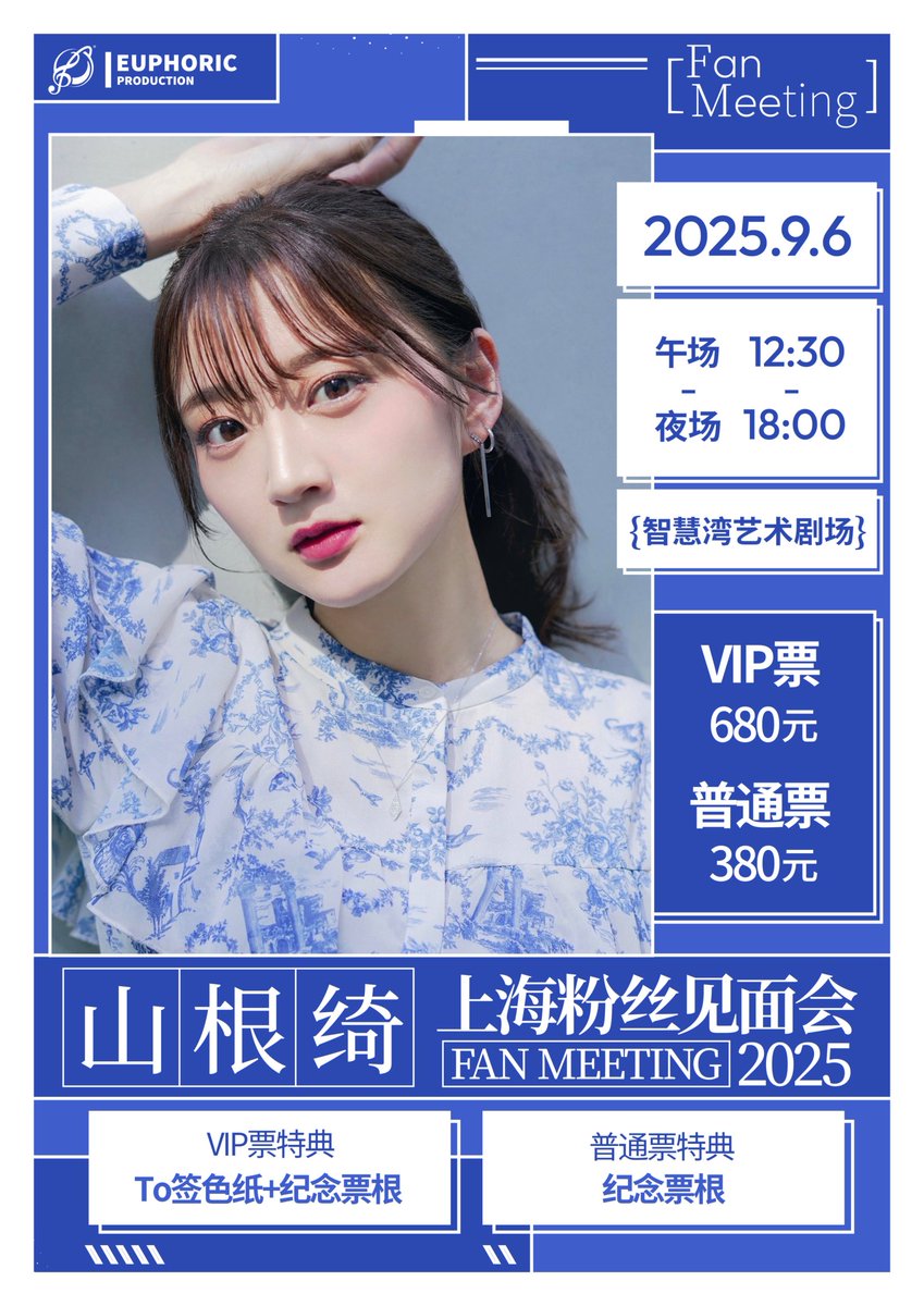 EUPD_official's tweet image. 山根綺 上海ファンミーティング2025 開催決定!
日時:
2025年9月6日(土)
昼公演 12:30開演
夜公演 18:00開演
(現地時間)
場所:智慧湾芸術劇場
主催:EUPHORIC PRODUCTION
#山根綺