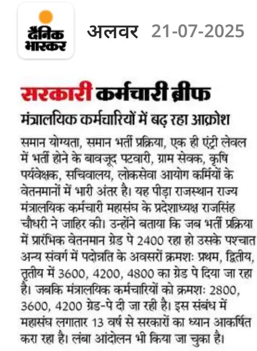 समान योग्यता,समान भर्ती प्रक्रिया,एक ही एंट्री लेवल (L5) में भर्ती होने के बावजूद भी दोगलापन हो रहा है
बड़ा सवाल:-मंत्रालयिक कर्मचारी तो अपनी यूनियन के तहत अधिकारियों और सरकार से अपनी कह सकते हैं 
पुलिस कांस्टेबल किसको बताए अपनी #पीड़ा <a href="/RajCMO/">CMO Rajasthan</a> <a href="/1stIndiaNews/">First India News</a> <a href="/BhajanlalBjp/">Bhajanlal Sharma</a> <a href="/jpk_11/">जय प्रकाश कुमावत ,नागरिक सुरक्षा समन्वय समिति</a>