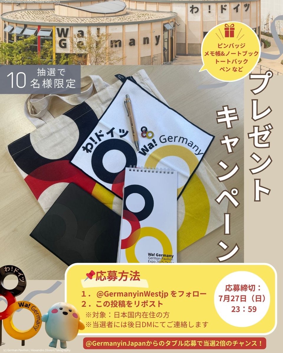 GermanyinWestjp's tweet image. 【プレゼントキャンペーンのお知らせ📣】
EXPO2025 開幕から100日を記念して、ドイツパビリオンから特別なプレゼントのご案内です!
感謝を込めて限定グッズを抽選で10名様にプレゼント🎁✨
応募方法などの詳細は画像をチェック✅️