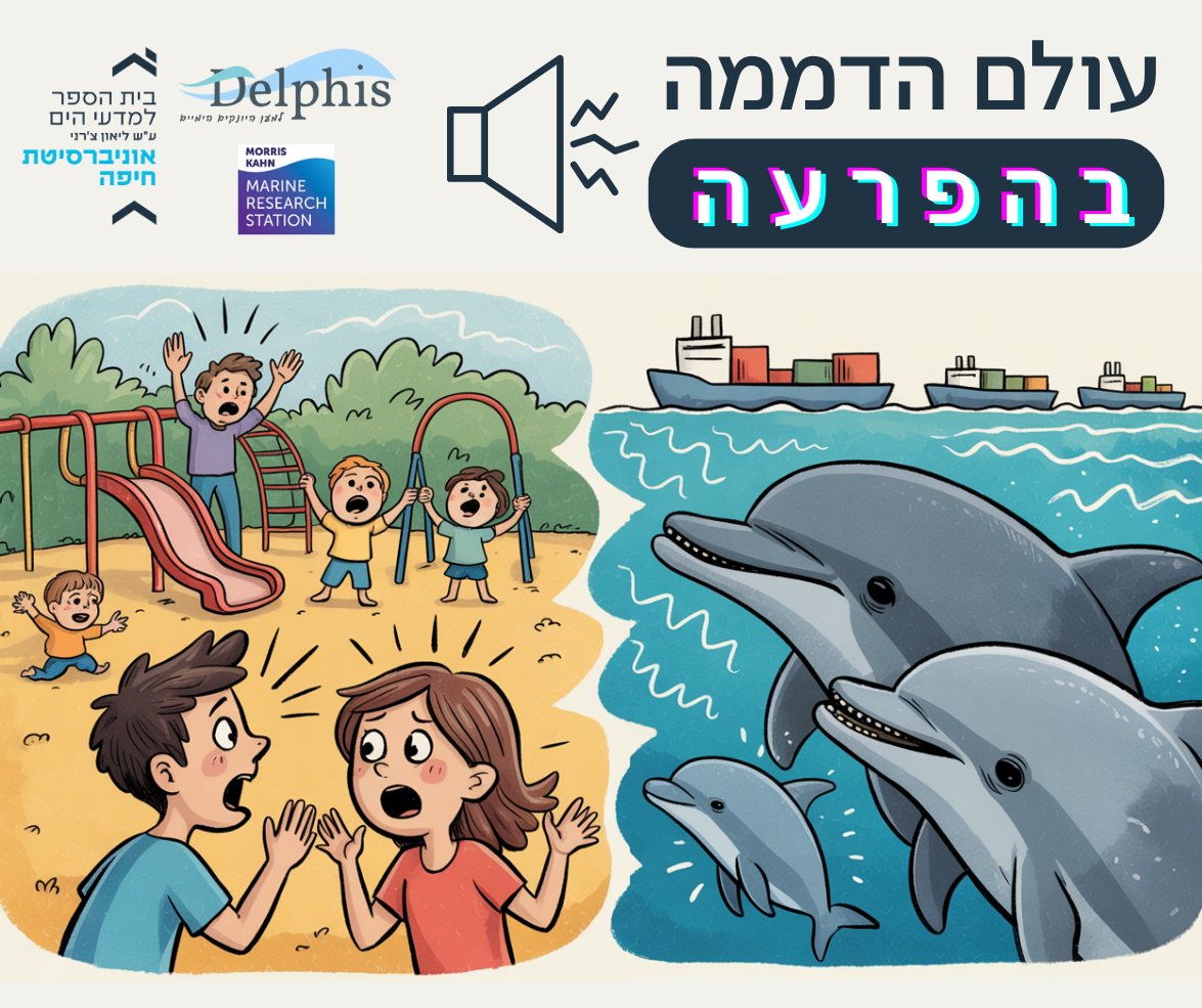 Morris Kahn Marine Research Station (@medlter) on Twitter photo כשיש רעש - גם לווייתנאים מרימים את הקול! מחקרים מצביעים על השלכות של זיהום הרעש התת־ימי באזורנו על היונקים הימיים. בשבועות הקרובים נעסוק כאן בהרחבה ב'עולם הדממה', שכבר ממש אינו שקט כפי שהכרנו...
מוזמנים להצטרף אלינו למסע! <a href="/Yalymev/">Yaly Mevorach</a> <a href="/Delphis09457967/">Delphis - דלפיס - למען היונקים הימיים</a> <a href="/UofHaifa/">University of Haifa</a> כשיש רעש - גם לווייתנאים מרימים את הקול! מחקרים מצביעים על השלכות של זיהום הרעש התת־ימי באזורנו על היונקים הימיים. בשבועות הקרובים נעסוק כאן בהרחבה ב'עולם הדממה', שכבר ממש אינו שקט כפי שהכרנו...
מוזמנים להצטרף אלינו למסע! <a href="/Yalymev/">Yaly Mevorach</a> <a href="/Delphis09457967/">Delphis - דלפיס - למען היונקים הימיים</a> <a href="/UofHaifa/">University of Haifa</a>