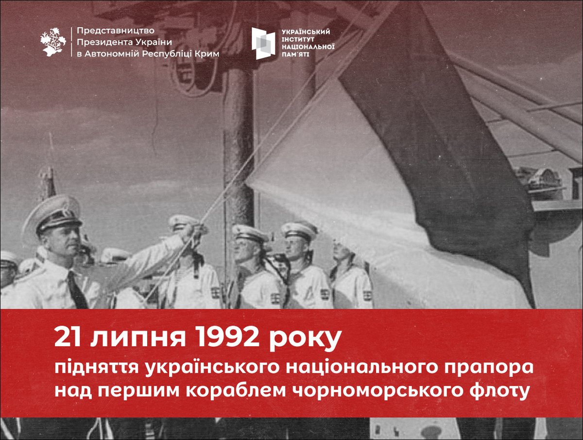 ppu_gov_ua's tweet image. 📆 21 липня минає 33 роки від історичного рейду СКР-112 — першого корабля Чорноморського флоту, який підняв український прапор. Цей крок став символом військової відваги, гідності та боротьби за незалежність у перші роки відновленої державності.
Разом із @uinp_gov_ua згадуємо…