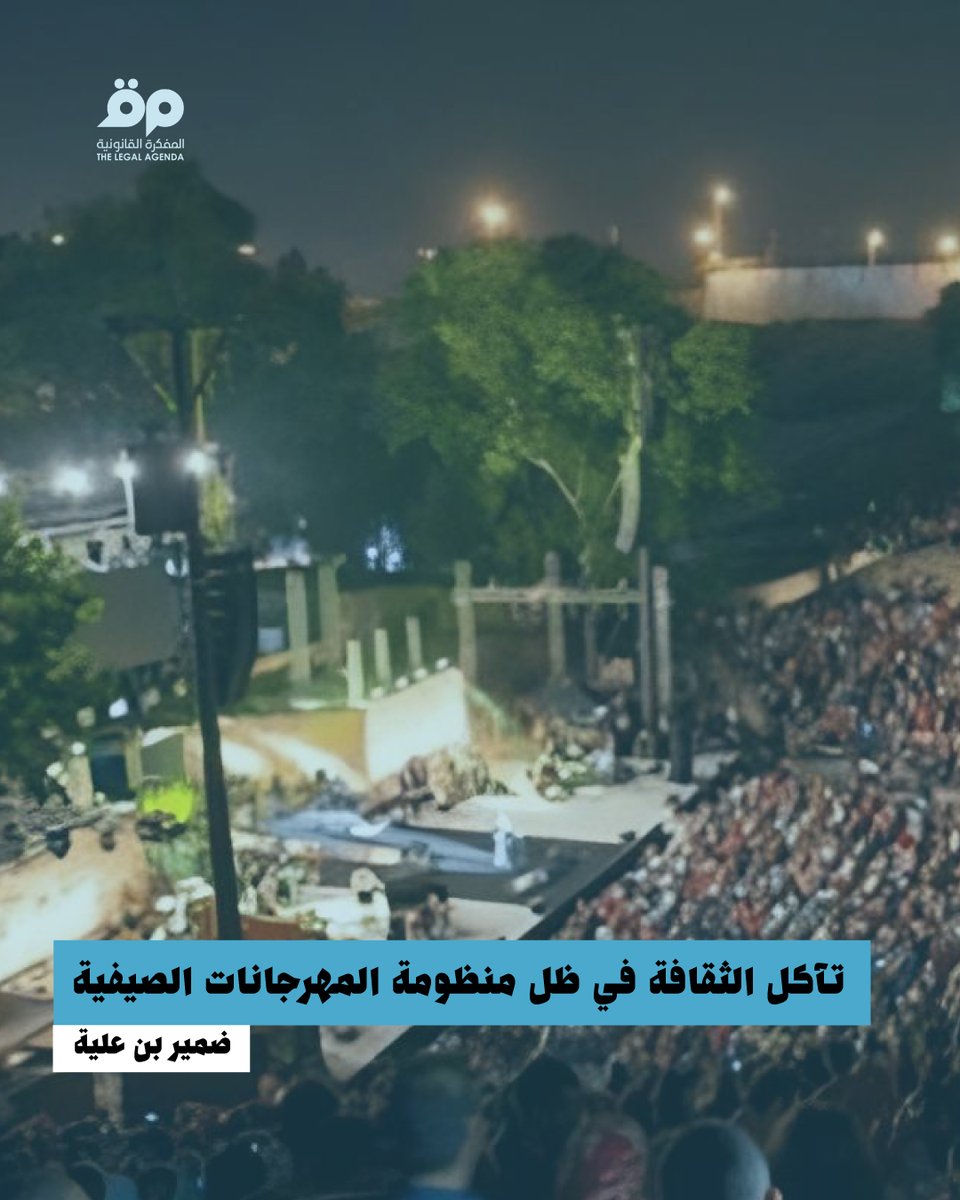 Legal_Agenda_TN's tweet image. ضمير بن علية |
فَرضَت المهرجانات الصيفية نفسها كمنظومة شاملة، حيث أصبحَت الأداة الرئيسية لإدارة الشأن الثقافي في البلاد، وهو ما يجعَل التساؤل حول وظيفتها الاجتماعية وقُدرتها على حسن التصرف في المال العام أمرًا إشكاليا ومشروعا أمام التخمة الاستعراضية التي تُوجِّه الجمهور التونسي…