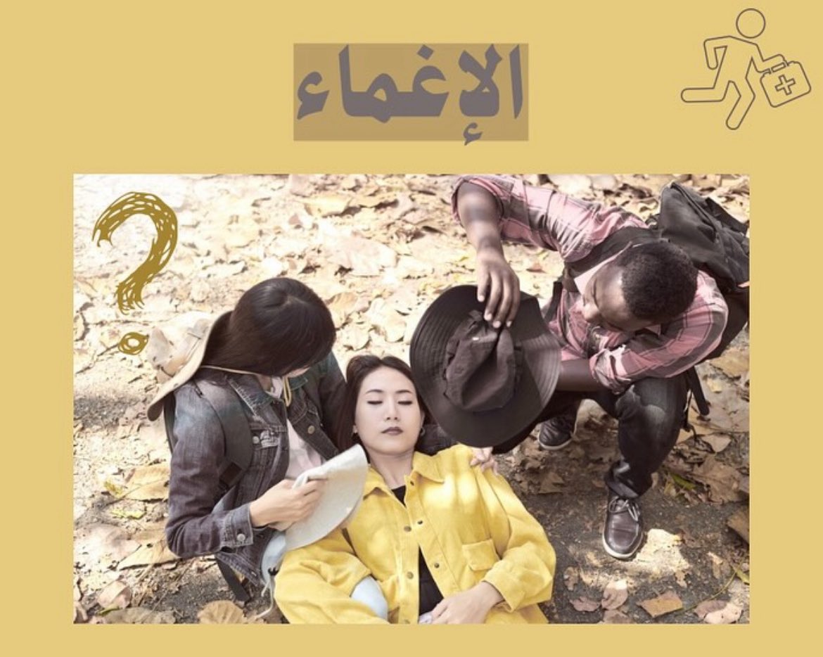 الإغماء هو حالة فقدان مؤقت للوعي من المهم معرفة كيفية التعامل مع الشخص الذي أغشي عليه