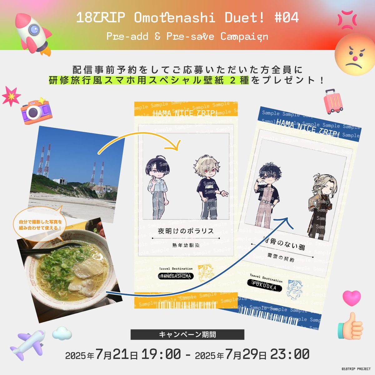 18trip_official's tweet image. ✈️配信事前予約キャンペーン✈️
『18TRIP Omotenashi Duet! #04』
配信事前予約し、ご応募いただいた方全員に【研修旅行風スマホ用スペシャル壁紙 2種】をプレゼント🎁
ぜひご参加の上、7/30(水)を楽しみにお待ちください🎶
▼キャンペーン詳細
18trip.jp/news/music/190…
▼Pre-add & Pre-save…