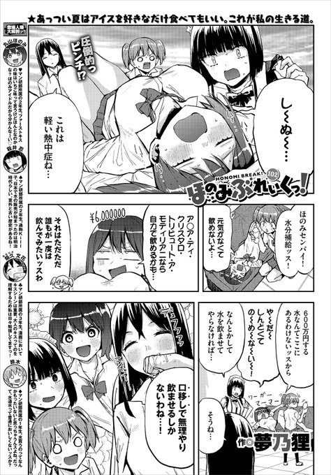 【バベル9月号作品紹介】 『ほのみぶれいくっ! 第102話』夢乃狸 ぐったりするほのみは、まさかの熱中症の危機…!? マン研部一同はあの手この手でほのみに水分補給をさせようとしていたが、なぜか『キス』の話に移行していき…? ほのみの運命やいかに! 抱腹絶倒日常系コメディ第102話