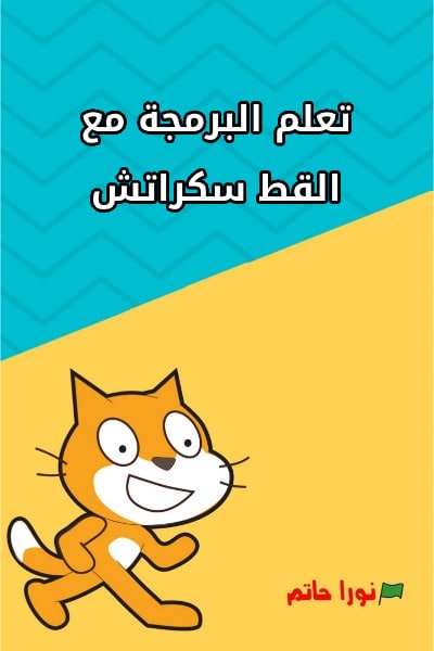 harmash (@harmashcom) on Twitter photo "تعلم البرمجة مع القط سكراتش" هو كتاب موجه لتعليم أسس البرمجة للأطفال بشكل ممتع.
يمكنك تحميله بشكل مباشر من الرابط التالي:
harmash.com/books/programm…
إعداد المدربة <a href="/N0uraHatem/">Noura Hatem</a> "تعلم البرمجة مع القط سكراتش" هو كتاب موجه لتعليم أسس البرمجة للأطفال بشكل ممتع.
يمكنك تحميله بشكل مباشر من الرابط التالي:
harmash.com/books/programm…
إعداد المدربة <a href="/N0uraHatem/">Noura Hatem</a>