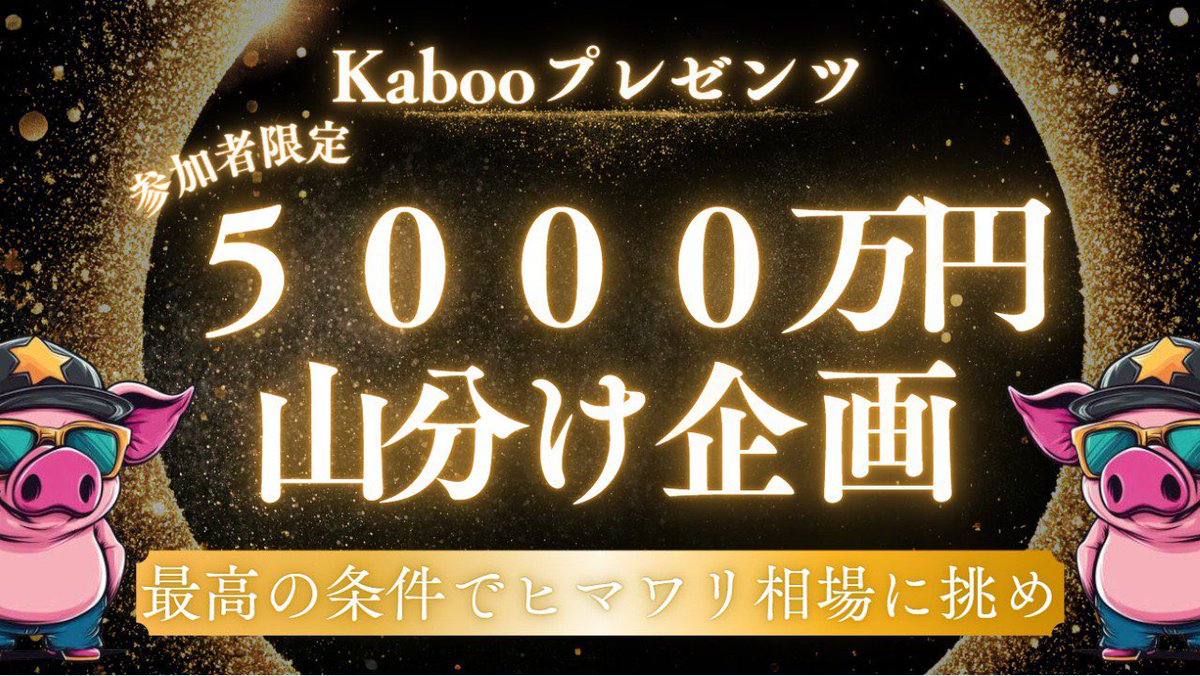 🌼含み益5000万山分け企画🌼

参院選で
政党が動く今は歴史的チャンス🔥

この爆益チャンスに

“"投資資金50万を100人に配布🐽""

【受け取り条件】

①いいねとRT
②カブプレとリプ🐽👍

石破総理の会見は無意味

全ては麻生さん
いや、kaboo次第🐽👍

締切まで時間はない。

⬇️⬇️⬇️参加方法はこちら
