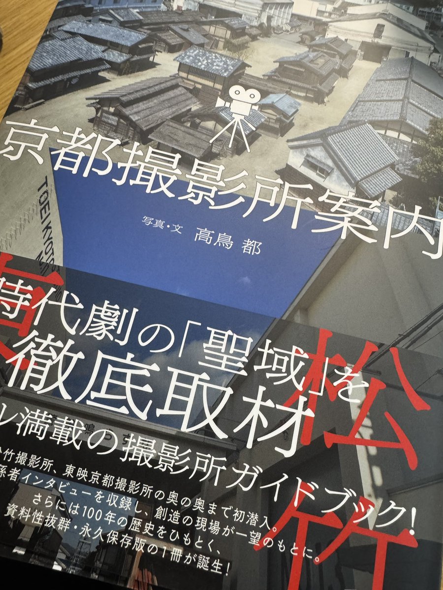 cam_iida's tweet photo. I bought it！
#東映 #東映京都撮影所 #太秦 #大映通り https://t.co/oa636XTaeA
