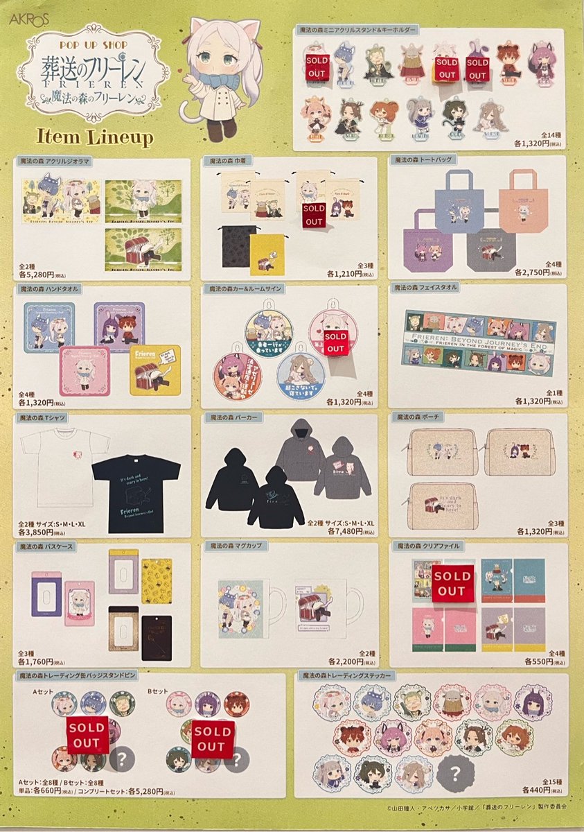 marui_shinjuku's tweet image. 「葬送のフリーレン POP UP SHOP 魔法の森のフリーレン」
新宿マルイ アネックス
《完売情報》
本日7/21(月・祝)閉店時の完売情報です。
詳細は下記画像をご確認ください。
※再入荷は未定です。
※再入荷の際はこちらのアカウントにてお知らせいたします。
HP→ 0101.co.jp/005/event/deta…
#フリーレン