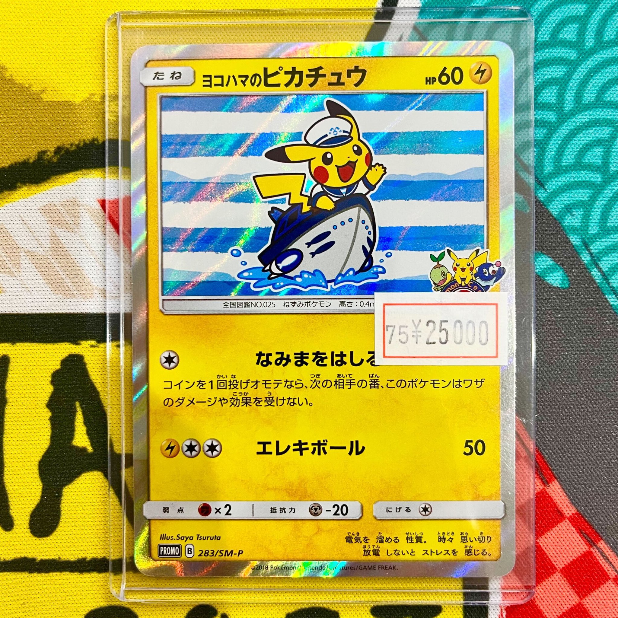 ポケカ　オススメ　ピカチュウ　ゲリラ　早い者勝ち　コンパクトで発送　ヨコハマ 晴れる屋2ネット買取】ヨコハマのピカチュウ(PROMO){雷}〈280/SM