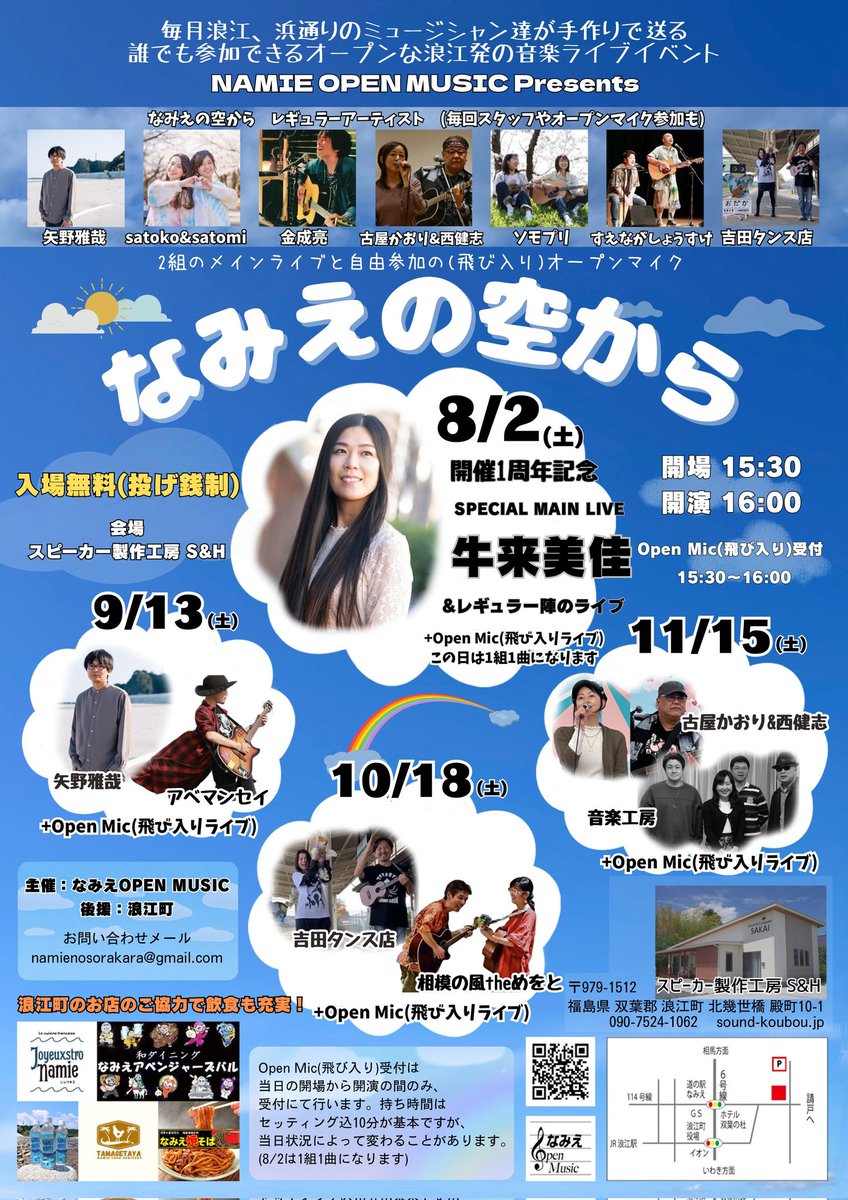 【なみそら1周年記念！】 
■2025/8/2(土)スピーカー製作工房S&amp;H
NAMIE OPEN MUSIC Presents
「なみえの空から～開催1周年記念～」
OPEN 15:30
START 16:00
入場無料(投げ銭制)
【出演】
牛来美佳(開催1周年記念SPECIAL MAIN LIVE)
レギュラー陣
＋Open Mic(受付15:30～16:00)

お待ちしてます◎