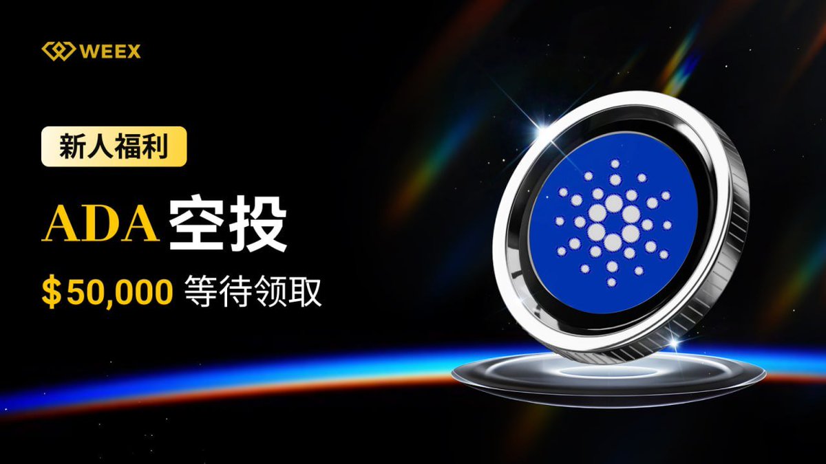 WEEX又来送钱了 ADA 空投，新手见面礼！50,000 U限时领取（限前1000名，送完即止！）

活动1：首充首交奖励（新用户专属）
任务要求：首次净充值 ≥ 100 USDT，且首次交易 ADA（指定现货币种）

奖励：15 USDT

名额限制：限前 1000 名完成用户

备注：完成本任务后，方可参与后续活动