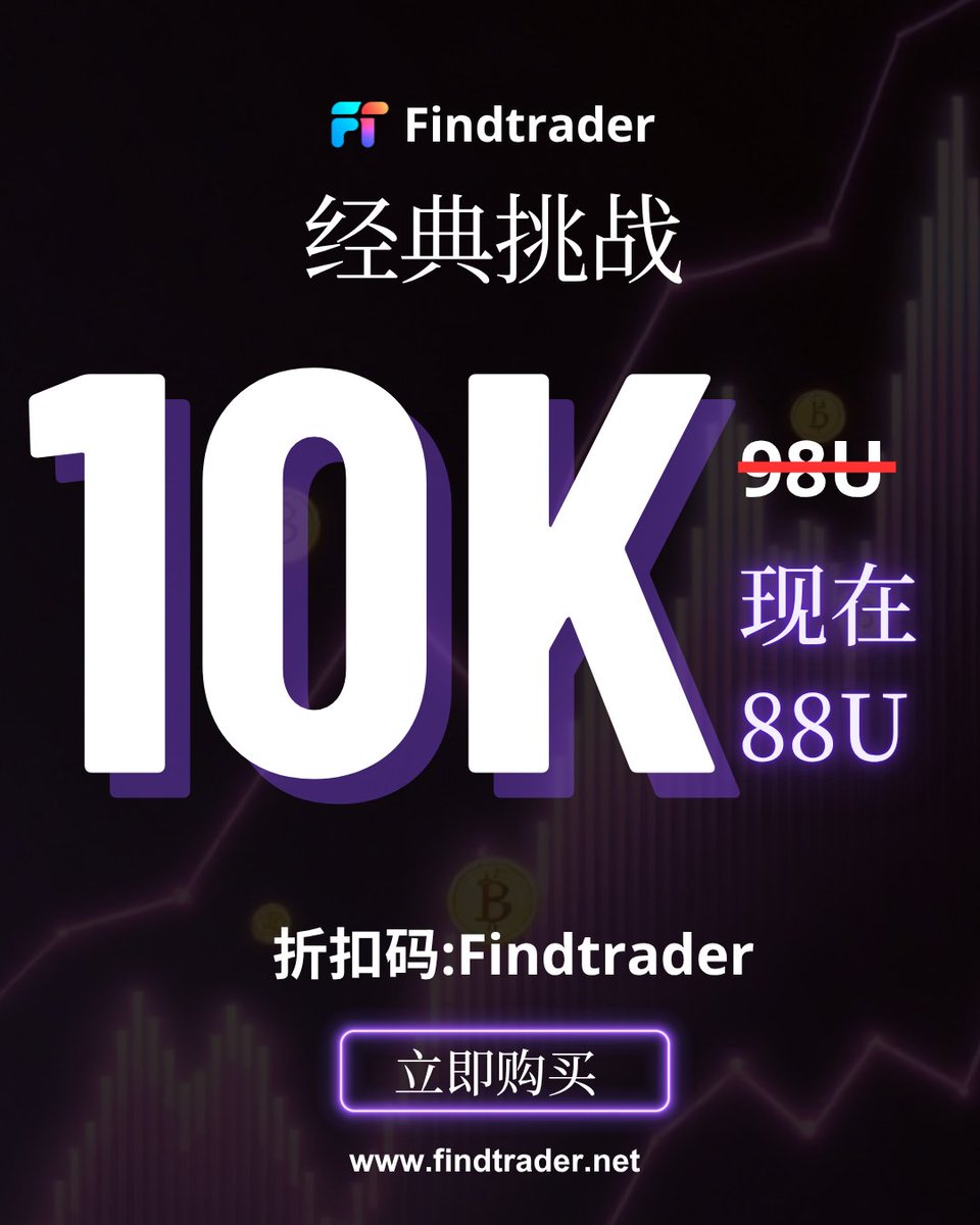 10000 USDT 经典挑战：交易更明智
✅ 无动态回撤
✅ 任何策略均可
一次纯粹的真实资金尝试
⚡ 输入优惠码： Findtrader
→ 力打九折
👉立即加入，把握机会：findtrader.net