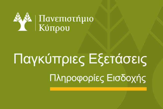 UCYOfficial's tweet image. Ενόψει της ανακοίνωση των αποτελεσμάτων των Παγκυπρίων Εξετάσεων από το @cymoec αύριο, ευχόμαστε κάθε επιτυχία σε όλους τους υποψηφίους. Στον σύνδεσμο σημαντικές πληροφορίες για εμπρόθεσμη κράτηση θέσης, υποβολή αίτησης για τις φοιτητικές εστίες κ.ά.
ucy.ac.cy/aasw/newcomers