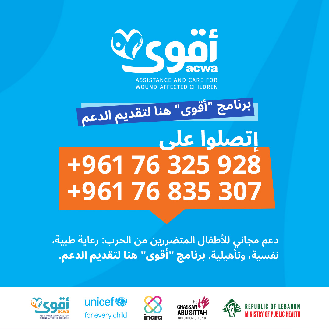 UNICEFLebanon's tweet image. لا يزال العديد من الأطفال يعانون من آثار الحرب الجسدية والنفسية.
منذ شهر آذار، قدّم برنامج "أقوى" لمساعدة ورعاية الأطفال الجرحى جراء الحرب، رعاية طبية منقذة للحياة، وإعادة تأهيل، ودعمًا نفسيًا لـ248 طفلًا تضرروا من الحرب في #لبنان. لكن لا يزال العديد منهم بحاجة ماسة إلى المساعدة.…