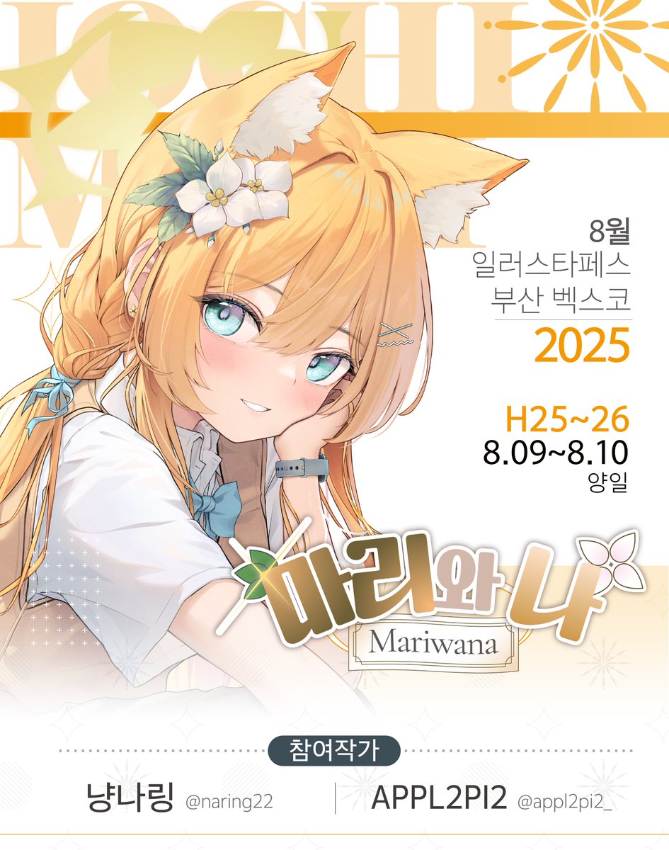 Naring22's tweet image. [8일페/마리와나] 
부스 위치 : H25~H26
선입금 기간 : ~ 8/7 23:59

8일페 부산에서 마리와나 부스로 참가합니다!

선입금폼들어가시면 여러 굿즈 보실 수 있어요!
witchform.com/payform/?uuid=…