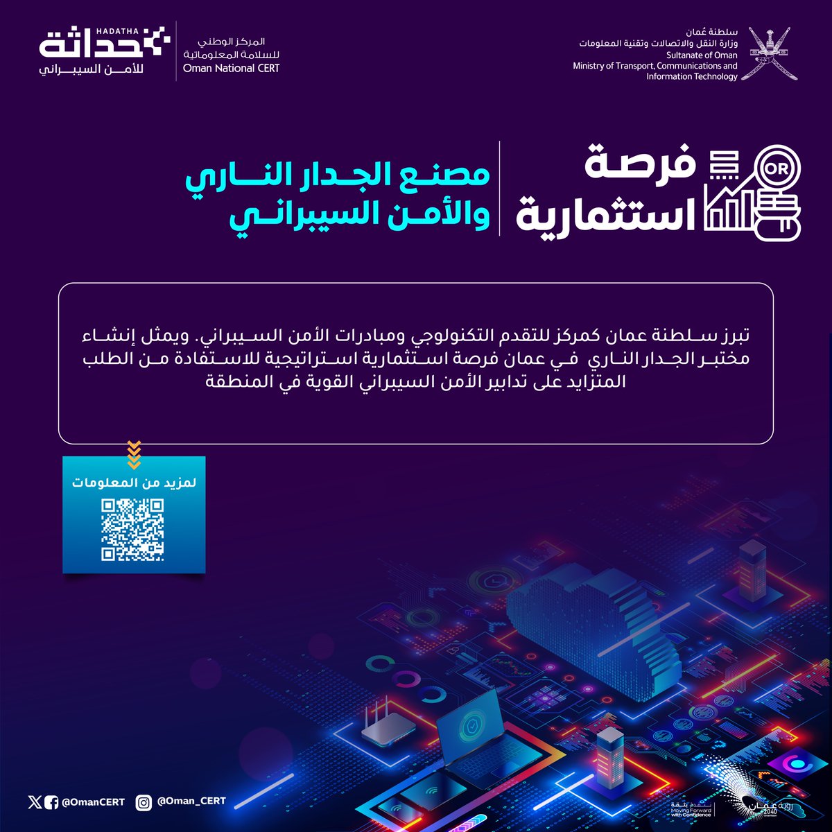 📢 فرص استثمارية واعدة في مجال صناعة الأمن السيبراني.
ندعوكم لاستكشاف الفرص الاستثمارية في صناعة الأمن السيبراني #حداثة ، أحد المبادرات الوطنية الرائدة التي تحتضنها سلطنة عُمان ضمن البرنامج الوطني للاقتصاد الرقمي ، عبر منصة #استثمر_في_عمان
✅ معمل استعادة البيانات والأجهزة