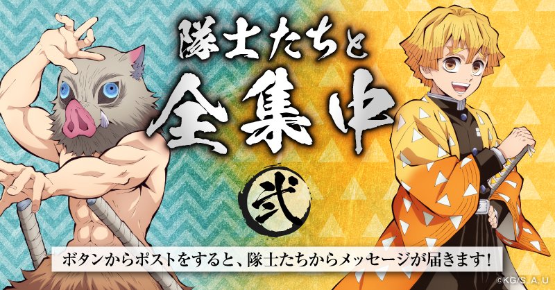 kimetsu_off's tweet image. 【#鬼滅の刃 × X】
「鬼滅の刃ポータル」キャンペーンタブにて
#隊士たちと全集中・弐 キャンペーンがスタート!
今年の夏に頑張りたいこと・抱負を投稿すると、
隊士たちからメッセージが届きます。
本日12~18時は #善逸と全集中!
▼参加はこちらから
x.com/i/jf/demonslay…