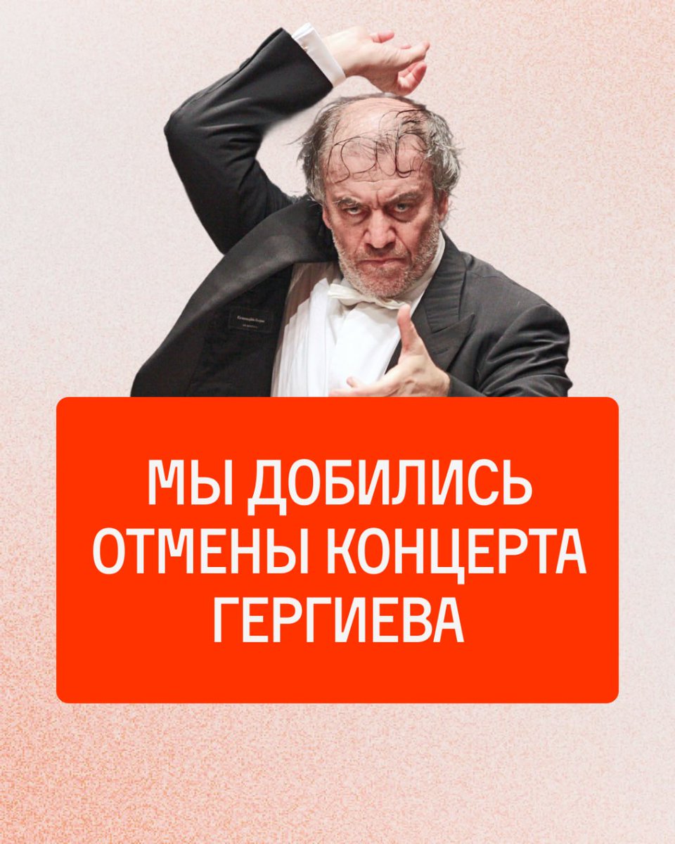 teamnavalny's tweet image. Ура! Концерт Гергиева в Италии отменён!
Мы развернули большую кампанию по отмене концерта путинского дирижёра Валерия Гергиева в Италии, который проводится на деньги ЕС.
При поддержке со стороны местных активистов и политиков мы смогли добиться его отмены. Об отмене сообщило…