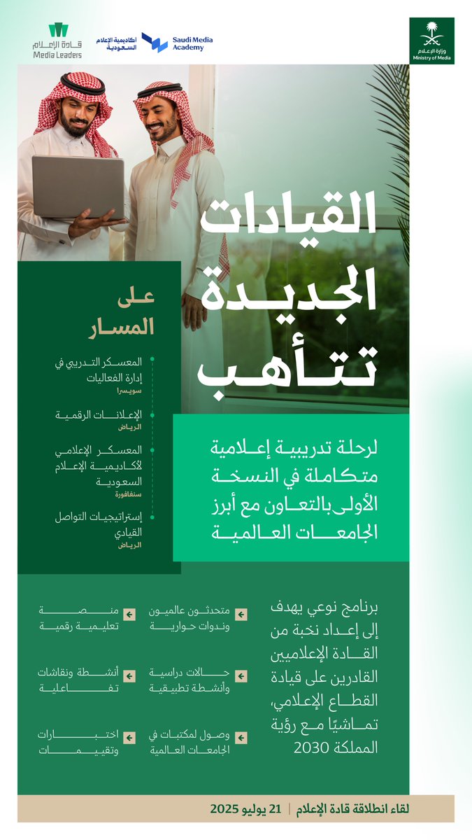 على المسار؛ قادة إعلاميون يتأهبون في رحلة تدريبية، بالتعاون مع أبرز الجامعات العالمية.