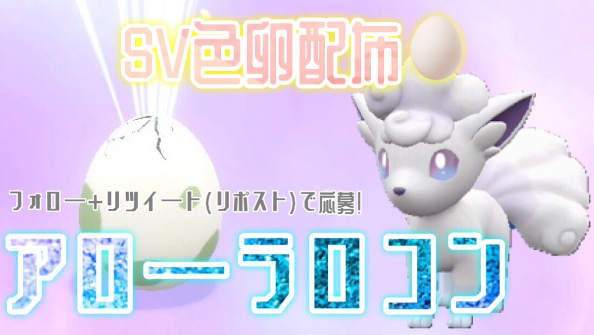 【✨sv色卵配布✨】
抽選で1名様にラブボアローラロコンの色卵をプレゼント！個体値の詳細はリプライにあります
※svでの配布

フォロー+リツイート
当選:1個(1名様)
期限:7月23日(水)19:00

#ポケモン #ポケモンSV     #ポケモンSV配布 #ポケモン配布 #ポケモン配布企画