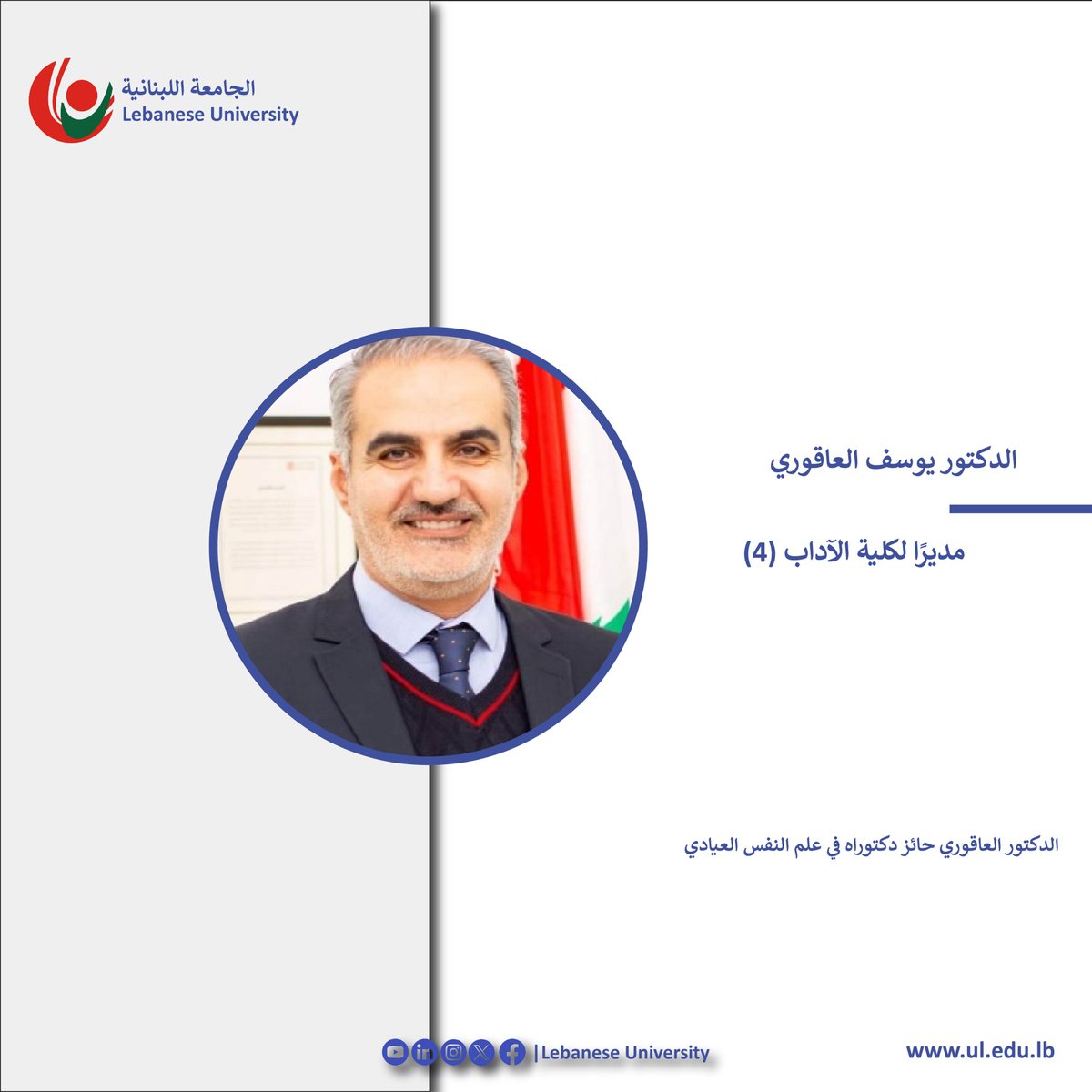LebaneseUni's tweet image. تعيين الدكتور يوسف العاقوري مديرًا لكلية الآداب (4)
facebook.com/photo/?fbid=10…