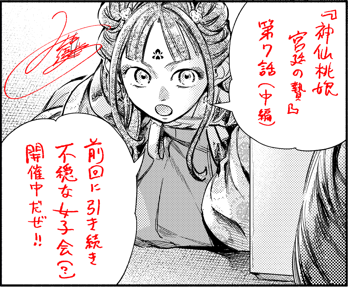 サイン本 》神仙桃娘 神仙桃娘 宮廷の贄 上地優歩