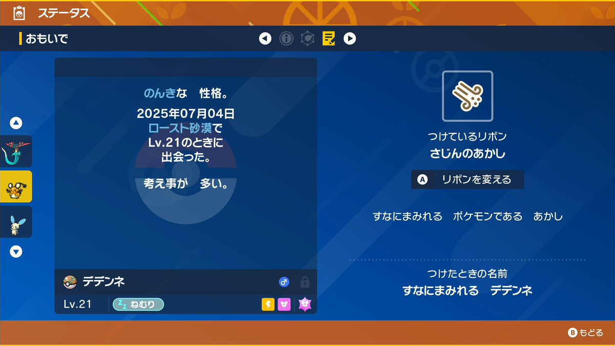 砂塵デデンネ厳選おわり！
ちょい時間かかったな

剣盾に帰ります...👧