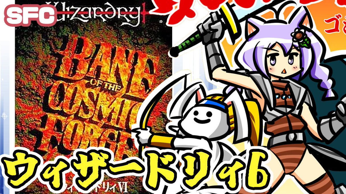 gozyaru3's tweet image. 本日7/21(月)19:20くらいから!
SFC ウィザードリィVI 禁断の魔筆をゆるく遊んでいきます!
【#SFC】#ウィザードリィVI 禁断の魔筆 実況プレイ配信【レトロゲーム/vtuber】
youtube.com/live/Af1iiNcSg…