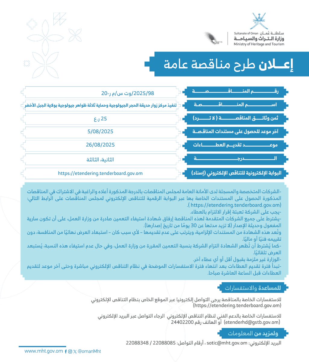 OmanMHT's tweet image. تعلن وزارة التراث والسياحة عن طرح مناقصة لتنفيذ مركز زوار حديقة الحجر الجيولوجية وحماية ثلاثة ظواهر جيولوجية بولاية الجبل الأخضر.
#تراث_وسياحة
