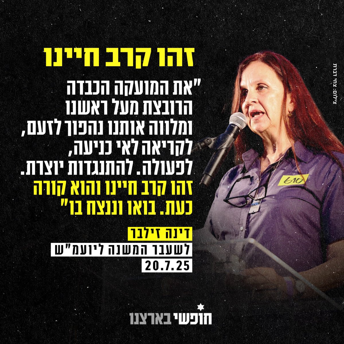 Hofshi_Israel's tweet image. זהו קרב חיינו
"כדי שהמציאות הנוראה בה אנו שרויים, לא תתקבע כמהות הישראליות עצמה, צריך את כולנו. אסור שנשותק.
כדי שמיליוני אנשים ערכיים אוהבי הארץ ושוחרי הדמוקרטיה יוכלו להמשיך להזדהות רגשית עם המקום הזה, לחוש באופן עמוק שזה אכן הבית שלהם, ולא לפתח כלפיו ניכור רגשי או תחושה…