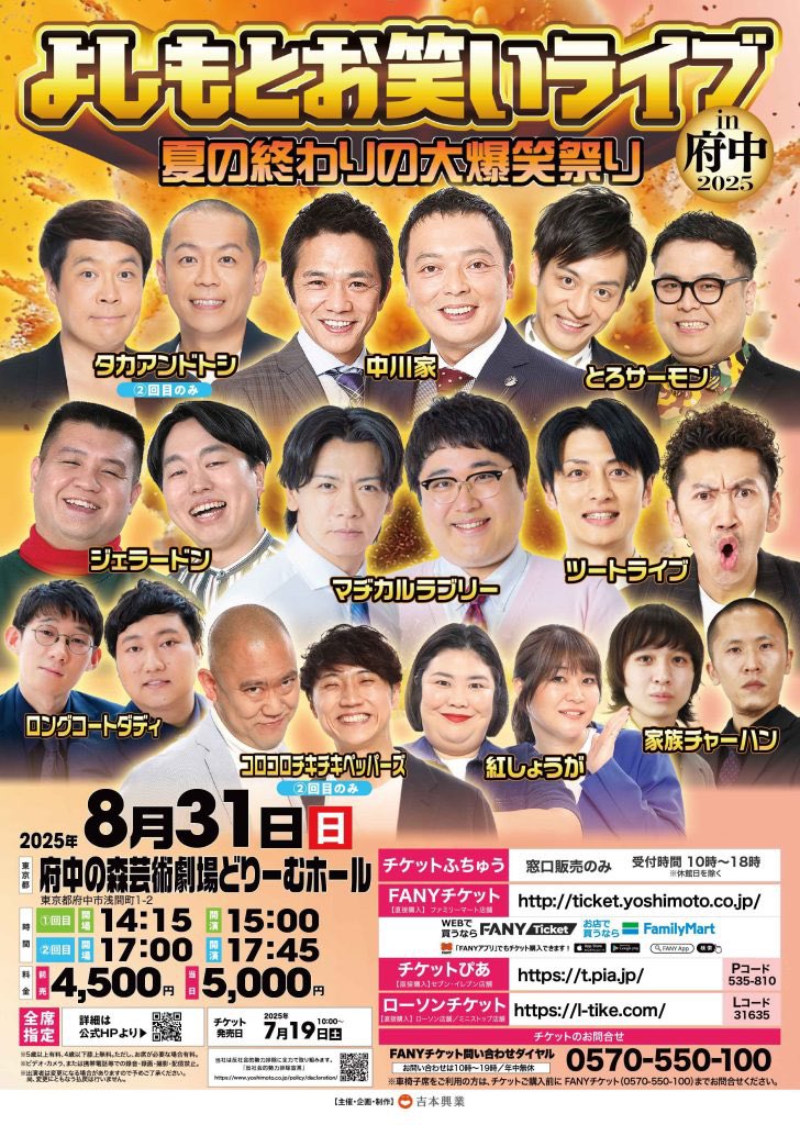 mikke_fuchu's tweet image. /
よしもとお笑いライブin府中2025
~夏の終わりの大爆笑祭り~😂
\
夏の締めは府中で爆笑を✨
中川家、タカトシ、マヂラブが府中の森に集結!
■日程:8月31日(日)
■場所:府中の森芸術劇場 どりーむホール
詳細&チケットはコチラ⬇️
live.yoshimoto.co.jp/live/live-1942…