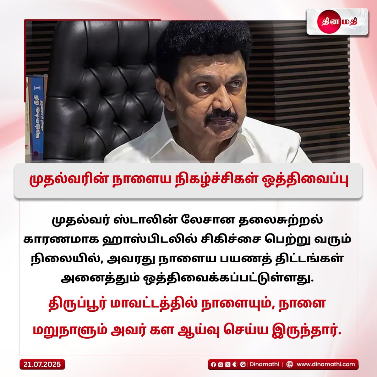 Dinamathii's tweet image. முதல்வரின் நாளைய நிகழ்ச்சிகள் ஒத்திவைப்பு

#cmstalin #eventpostponed #officialupdate #healthupdate #hospitalised #politicalnews #breakingnews #tamilnaducm #dinamathi