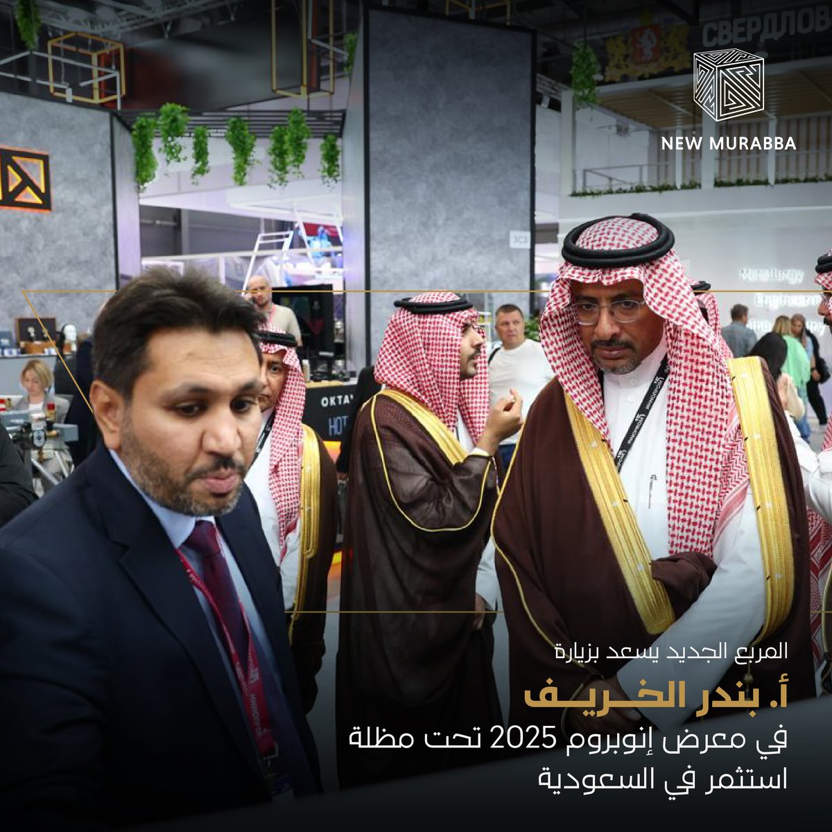 سعدنا بزيارة معالي وزير الصناعة والثروة المعدنية أ. بندر الخريف لجناح المربع الجديد خلال مشاركتنا في معرض إنوبروم 2025 (INNOPROM)، وذلك تحت مظلة "استثمر في السعودية"، حيث استعرضنا رؤيتنا لمستقبل الحياة الحضرية.

وكجزء من المشاركة، قدّم الدكتور سلطان الشريف، مدير إدارة الاستدامة،