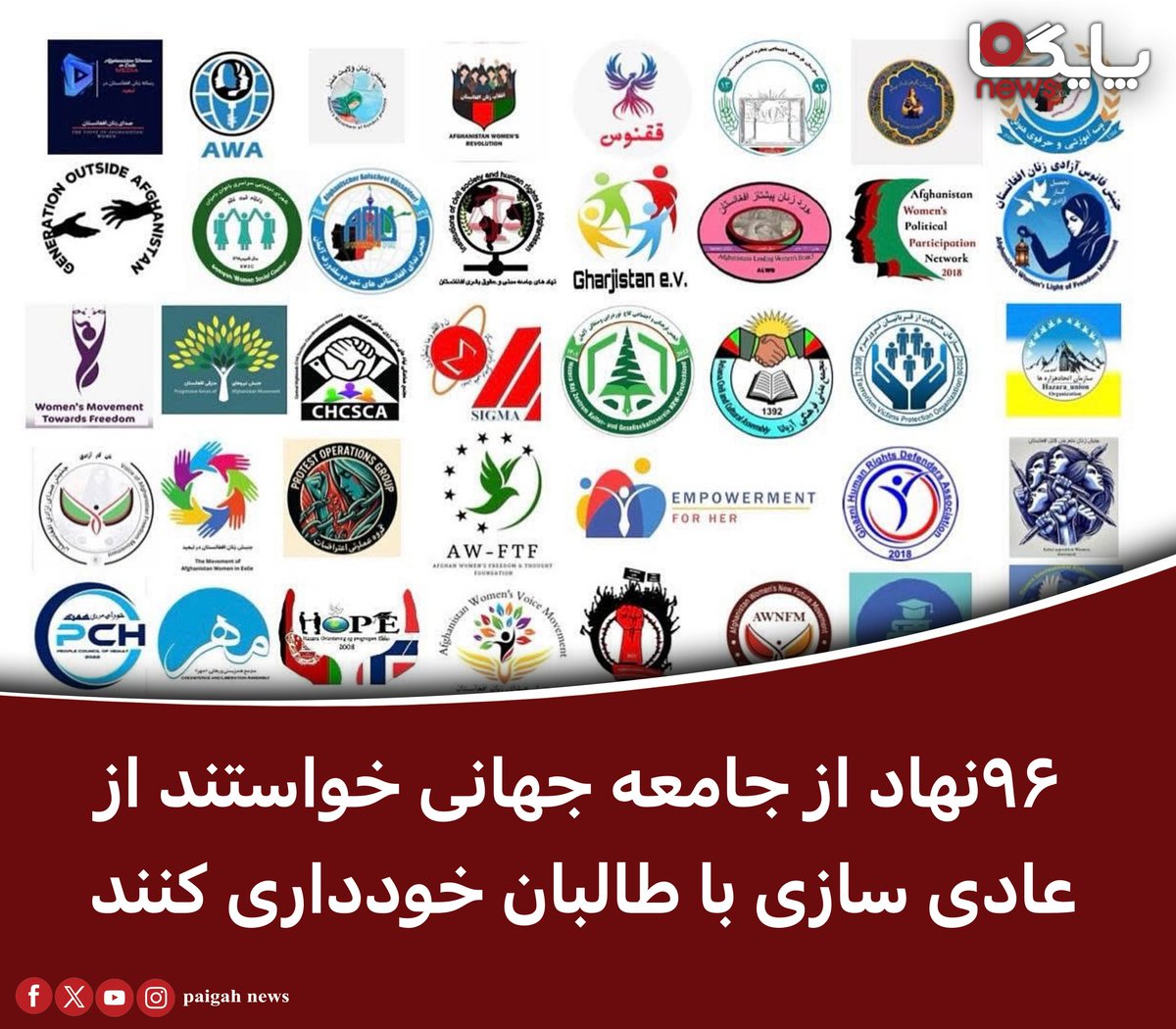 paigahnews_af's tweet image. ۹۶ سازمان مدنی، جنبشهای اعتراضی، و نهادهای حقوق بشری از داخل و خارج افغانستان با انتشار نامهای رسمی به سه زبان فارسی، انگلیسی، و آلمانی، از جامعه بینالمللی خواستند تا از بهرسمیتشناختن گروه طالبان خودداری کرده و نسبت به دیپورت اجباری مهاجران افغانستان هشدار دادند.
این نامه…