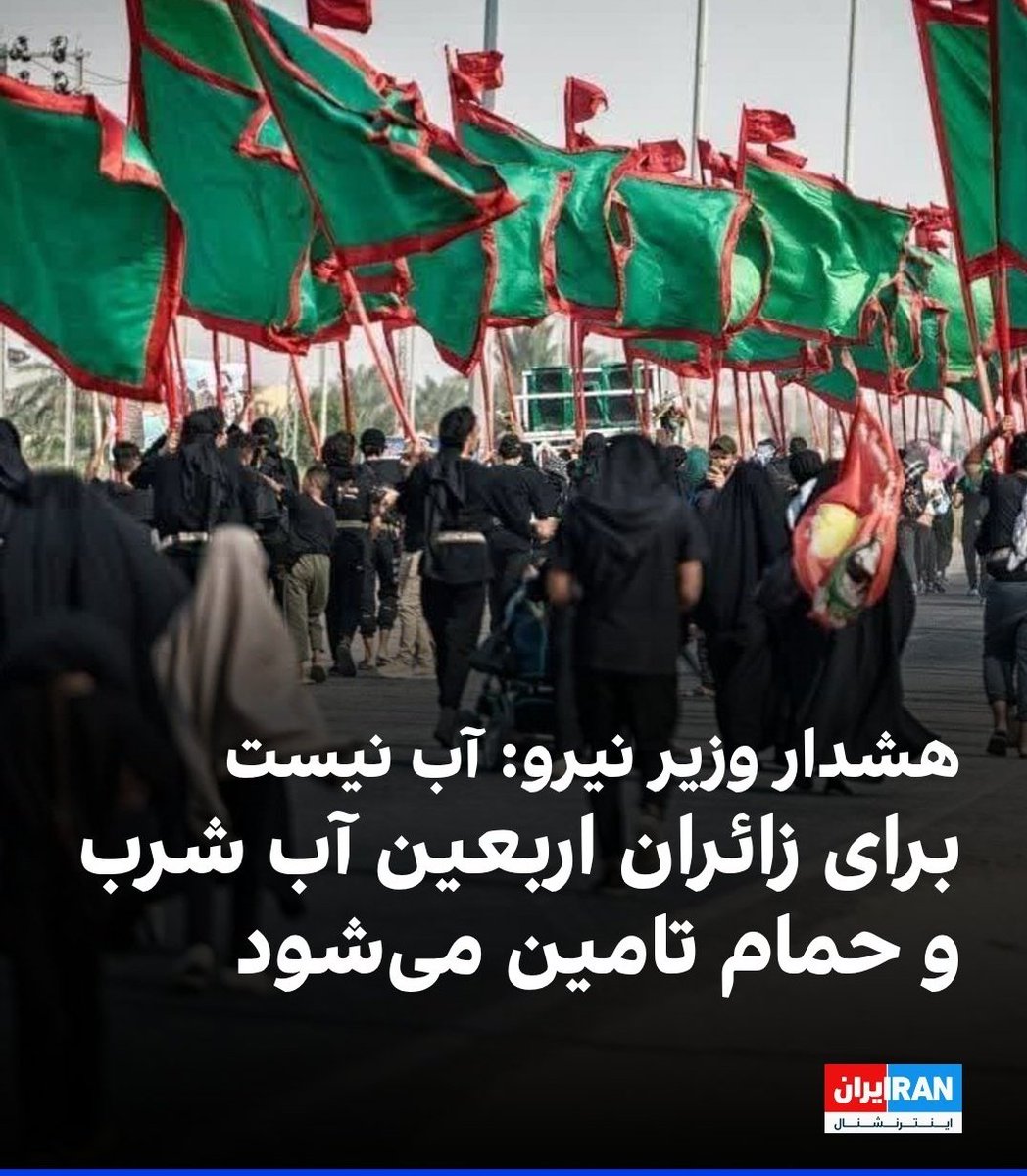 binam1418's tweet image. خب بیناموسا امسال نرید اربعین
خب بیناموس همون آب رو نگه دار بده به مردم