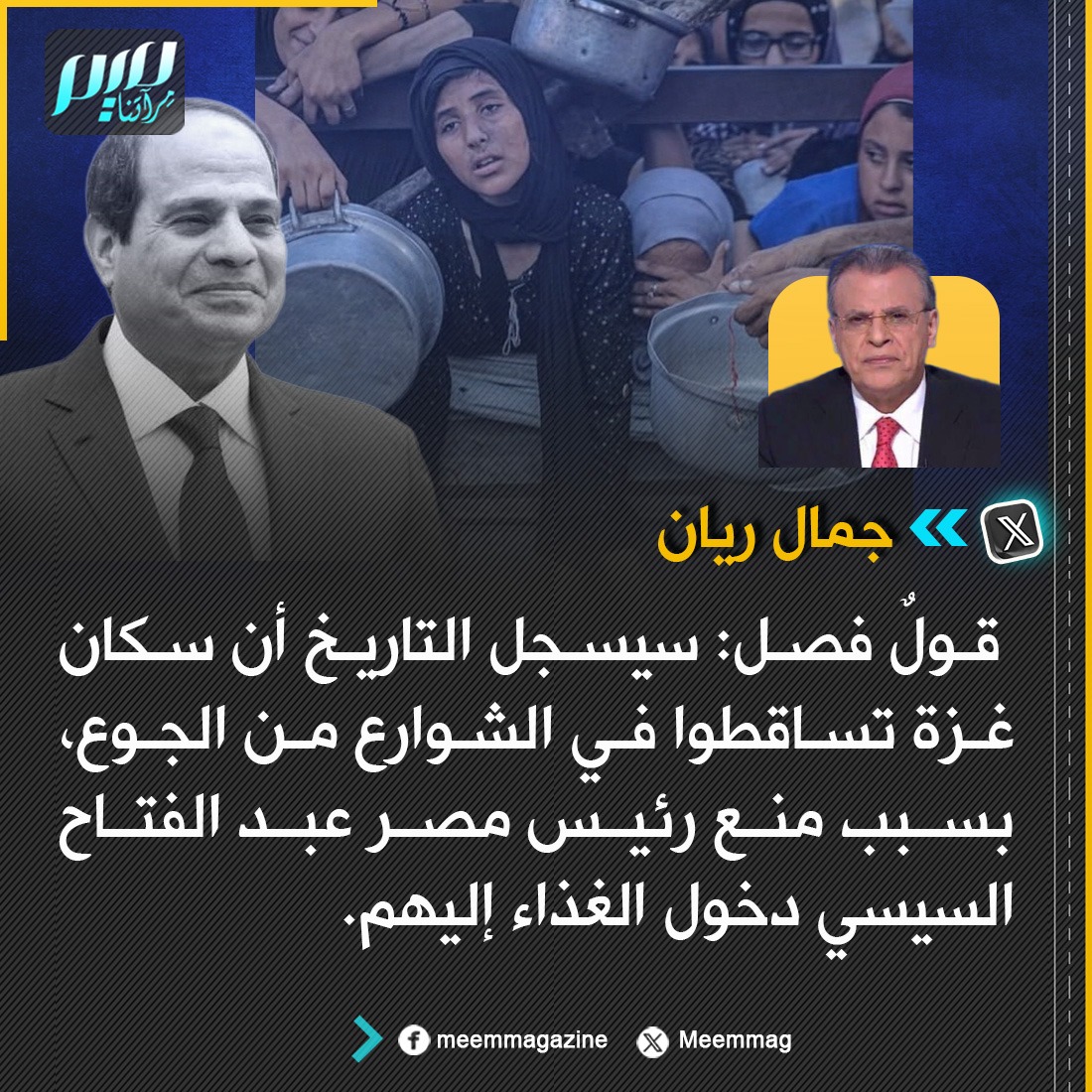 جمال ريان: سيسجل التاريخ أن سكان غزة تساقطوا في الشوارع من الجوع، بسبب منع رئيس مصر عبد الفتاح السيسي دخول الغذاء إليهم.