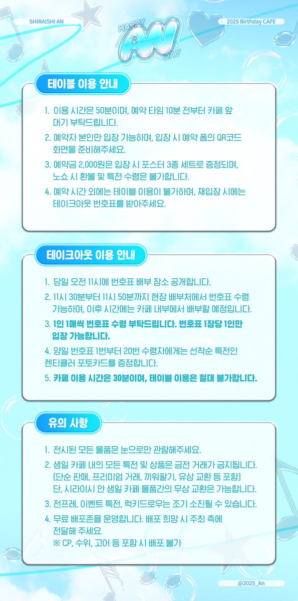 2025_An's tweet image. ˖ *˖ ⊹ ⟢ 최종 안내 ⟣ ⊹ ˖* ˖

2025 시라이시 안 생일 카페 최종 안내입니다.🩵

#7월_26일의_거리에서
#여름에_피어난_노래는_날개를_달고

타래에 있는 공지사항까지 모두 확인해 주세요!

🎧 일정 및 방문 안내